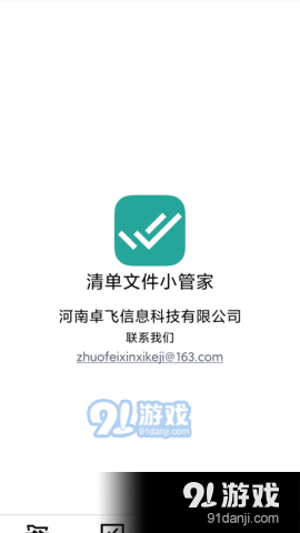 清單文件小管家2