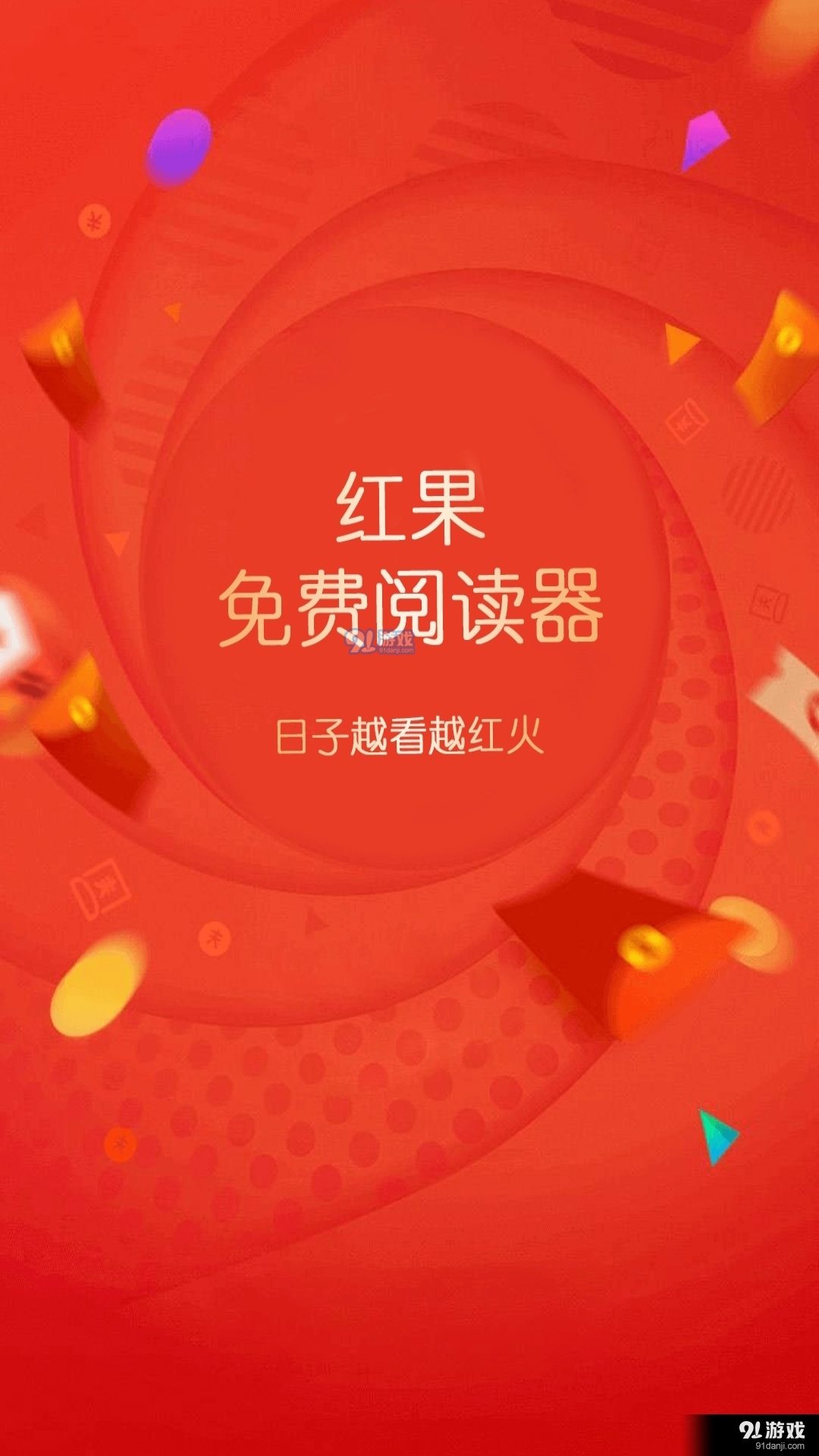 紅果閱讀1