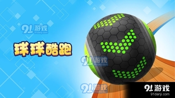 球球酷跑1