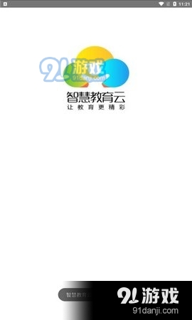 智慧教育云平臺1