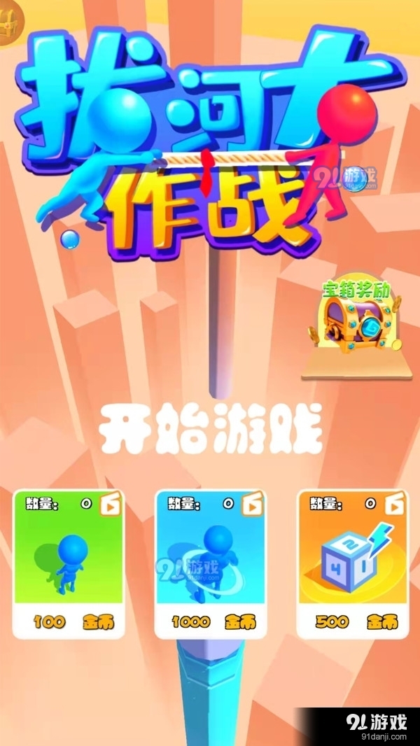 拔河大作戰(zhàn)1