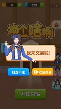 換個(gè)啥啊2