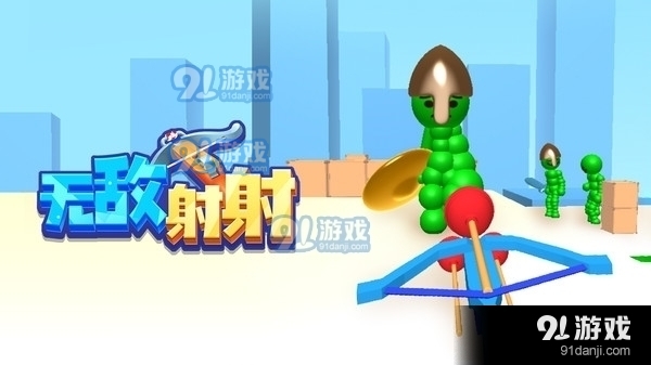 無敵射射1