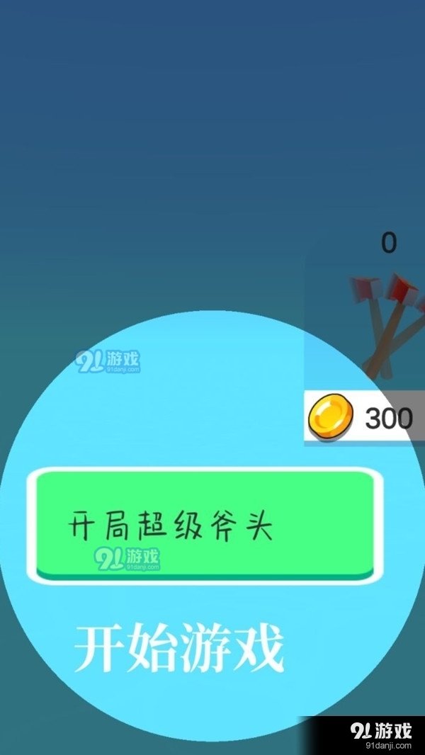 丟斧我最強(qiáng)1