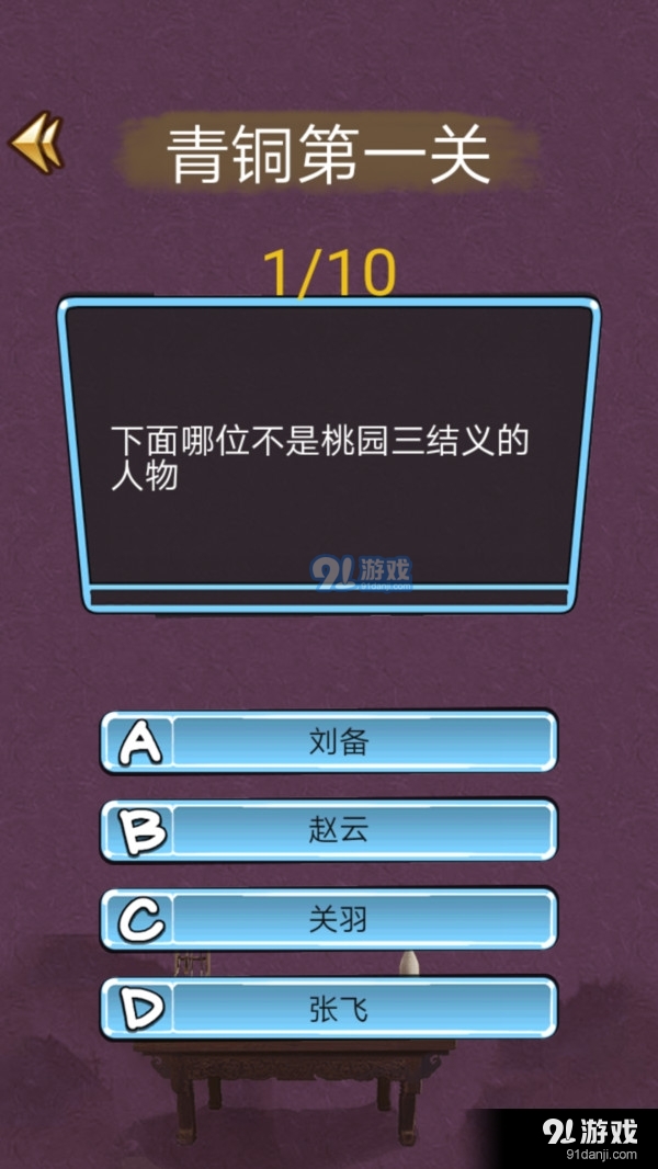 三國迷知識挑戰(zhàn)3