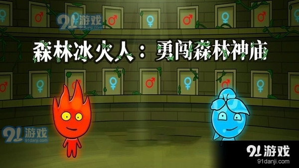 森林冰火人：勇闖森林神廟1
