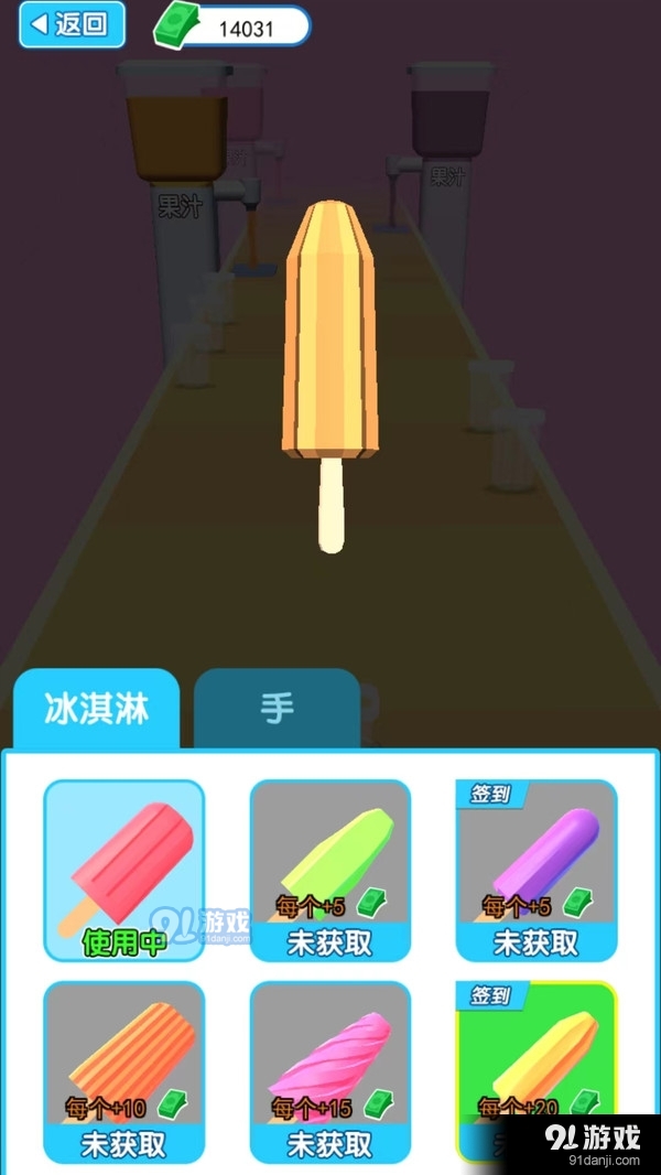 做個(gè)冰淇淋5