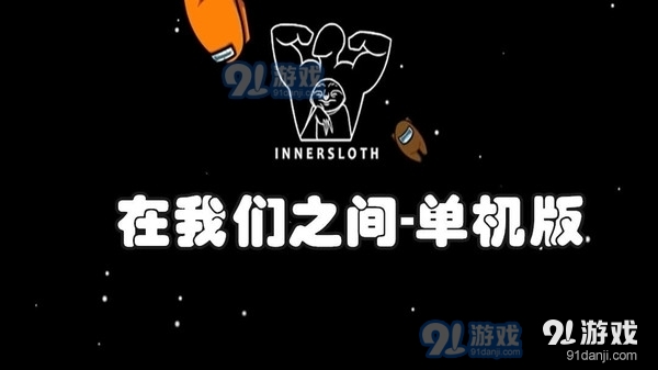 在我們之間-單機(jī)版1
