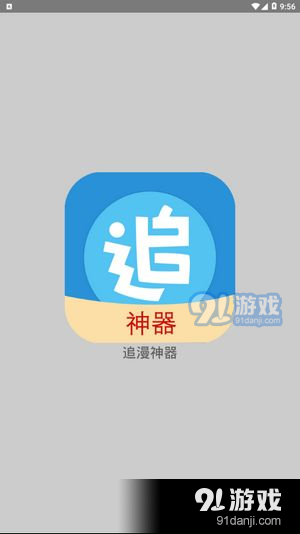 追漫神器app4