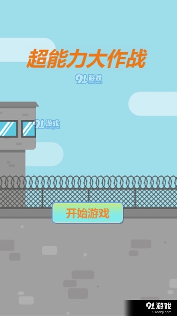 超能力大作戰(zhàn)1