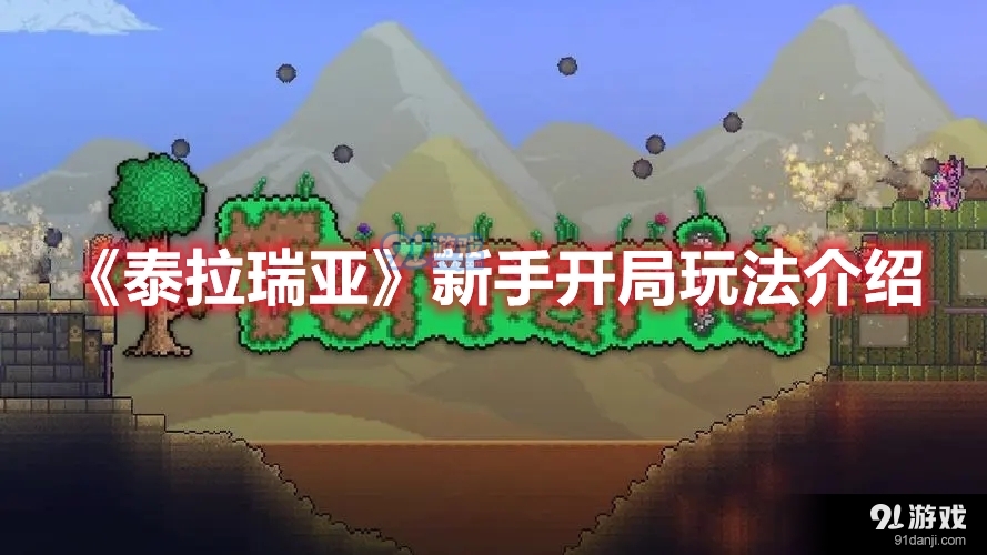 《泰拉瑞亞》新手開局玩法介紹