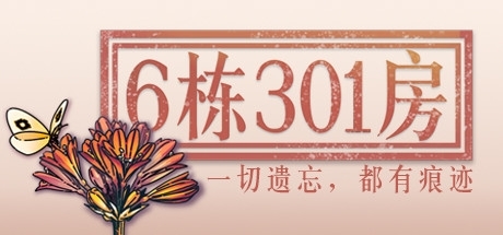 6棟301房