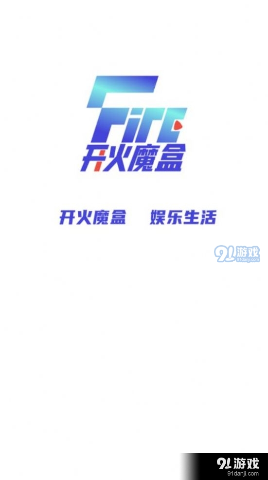 開火魔盒3