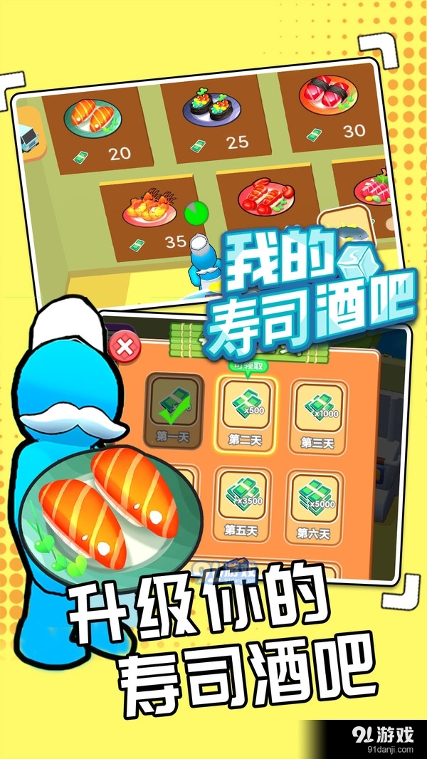 我的壽司酒吧2