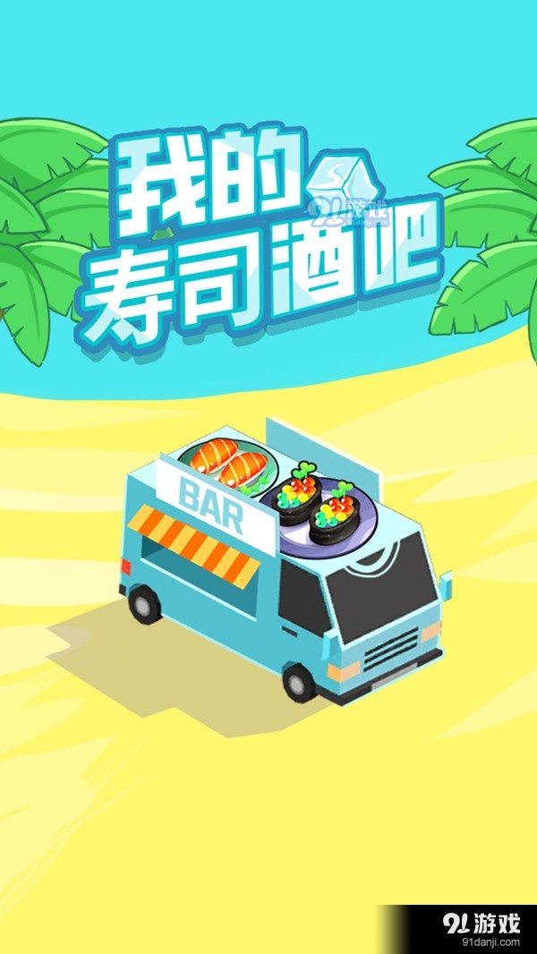 我的壽司酒吧5