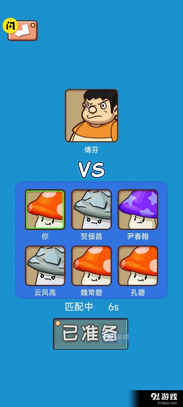 別踩蘑菇2