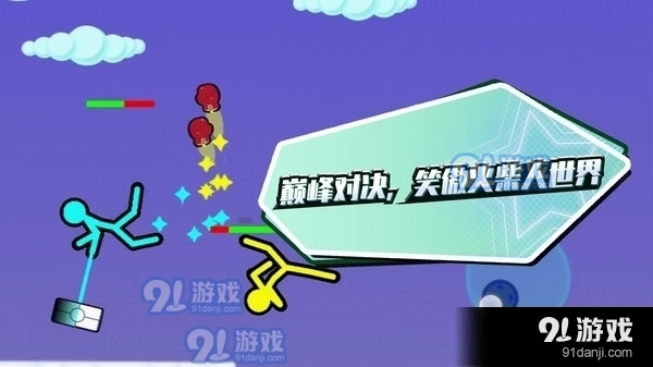 瘋狂火柴人1