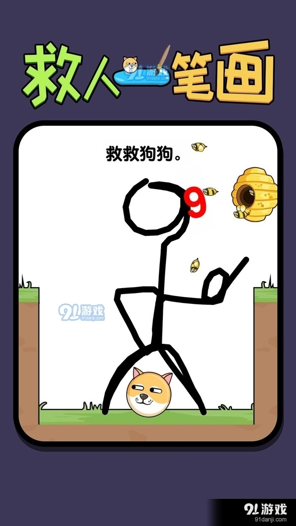 救人一筆畫1