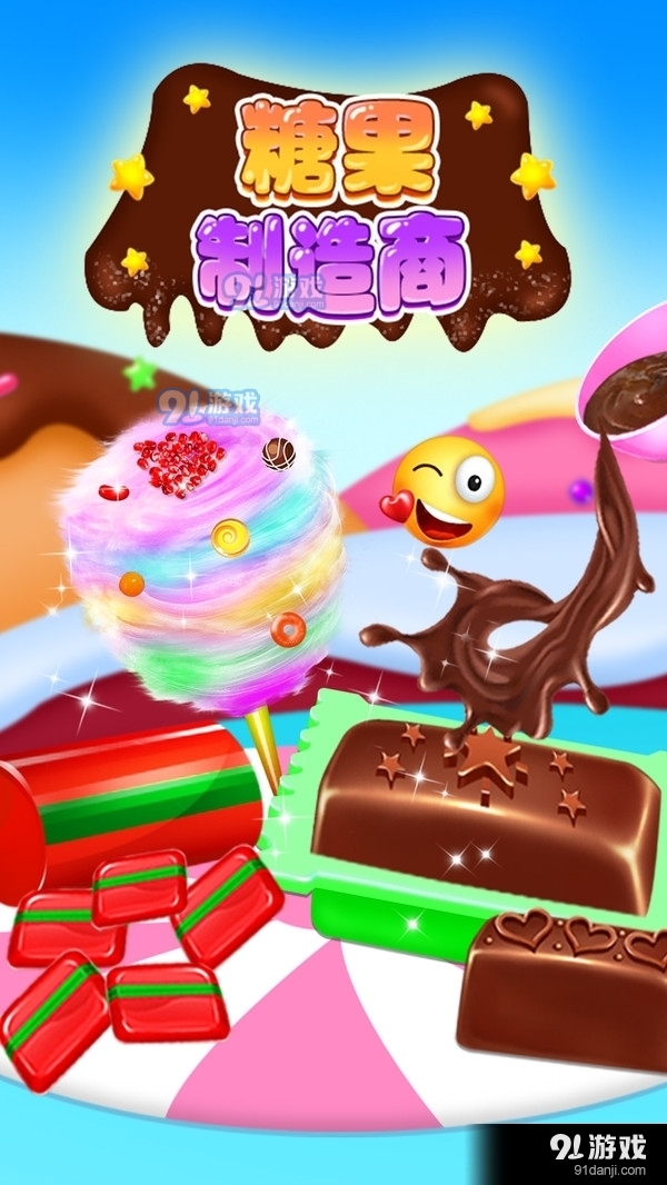 糖果制造商1