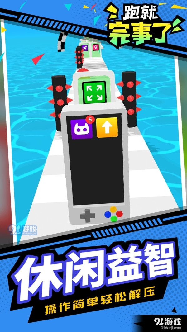 跑就完事了3