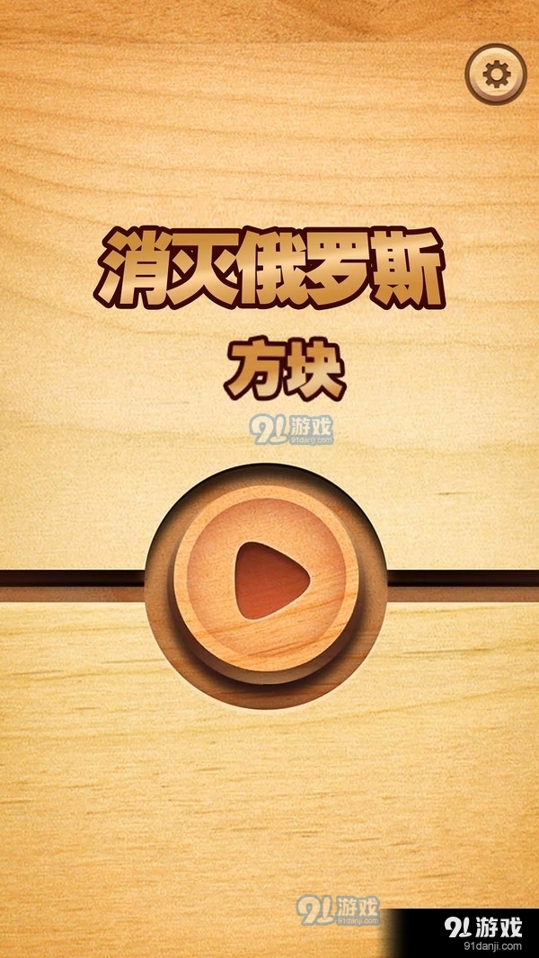 消滅俄羅斯方塊1