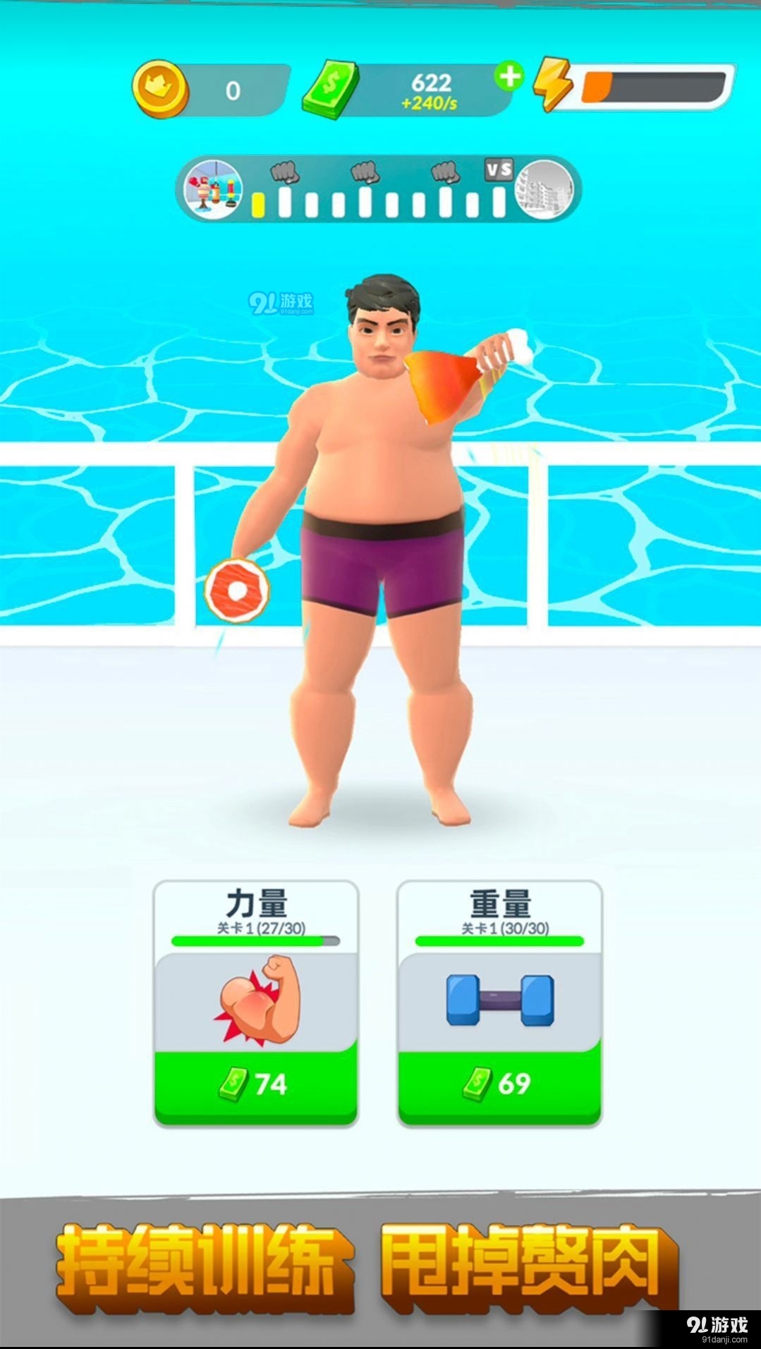 贅肉咔咔掉4
