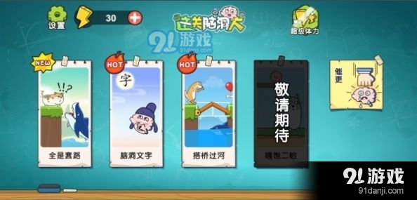 這關(guān)腦洞大3