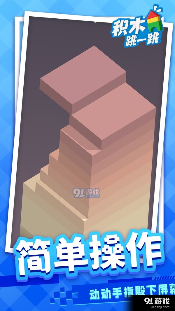 積木跳一跳3