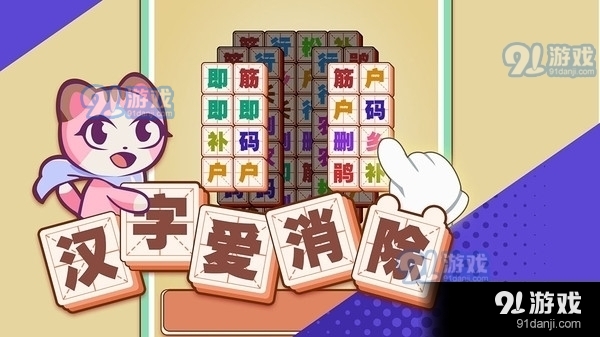 漢字愛消除1