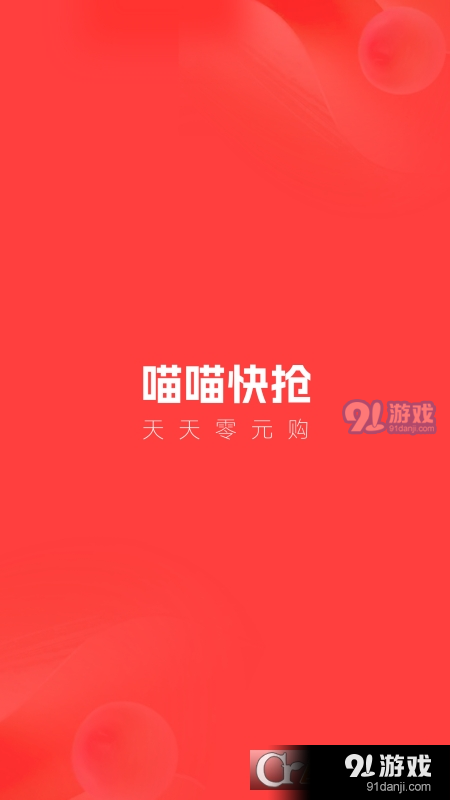 喵喵快搶4
