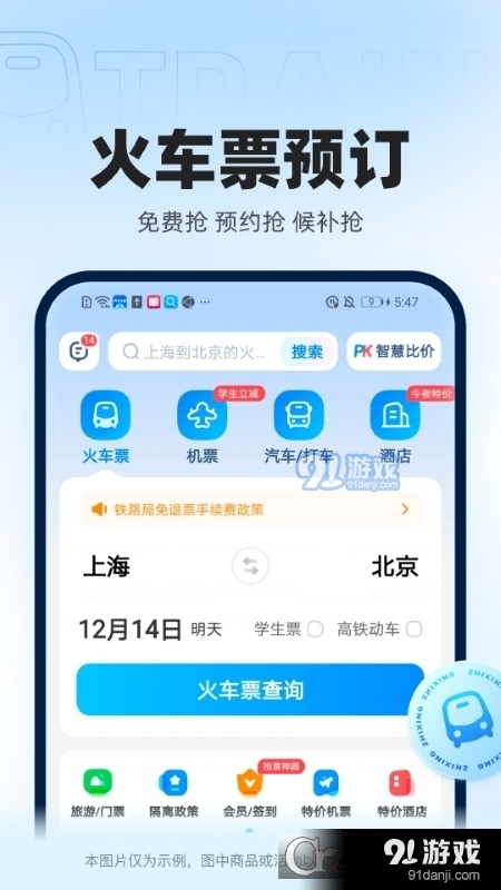 智行火車(chē)票最新版1