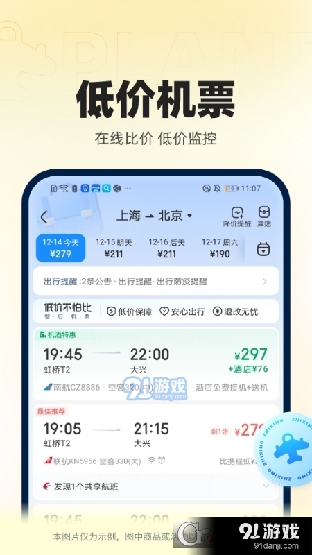 智行火車(chē)票最新版2