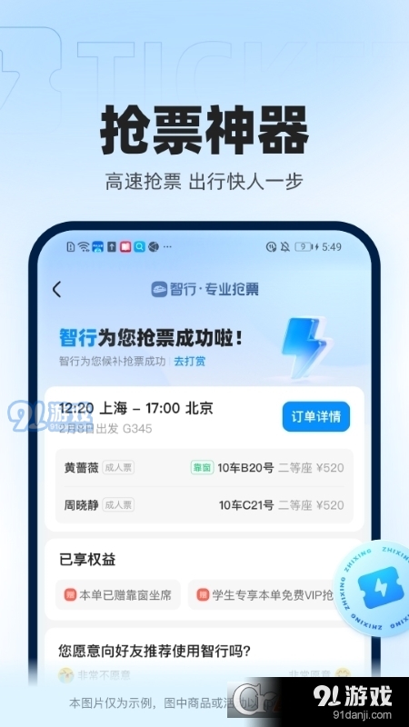 智行火車(chē)票最新版3
