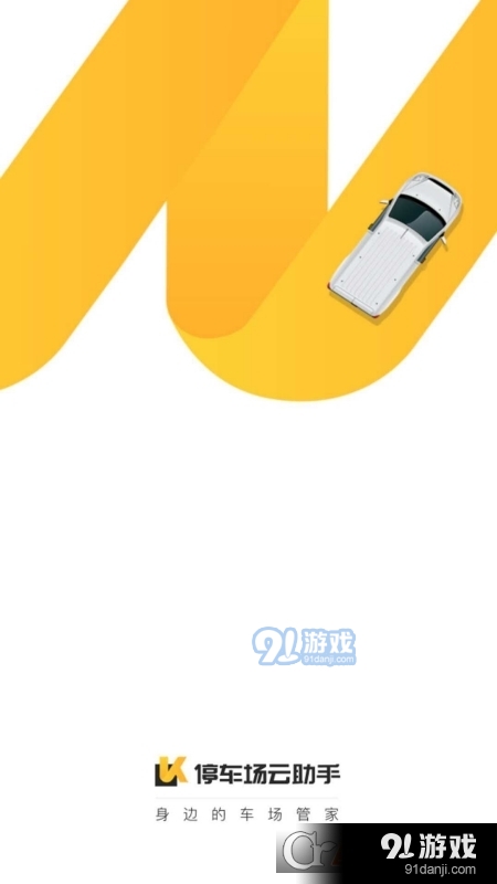 停車場云助手最新版4