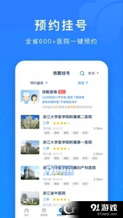 浙江預(yù)約掛號(hào)診療服務(wù)平臺(tái)4