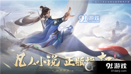 新凡人修仙傳九游版3