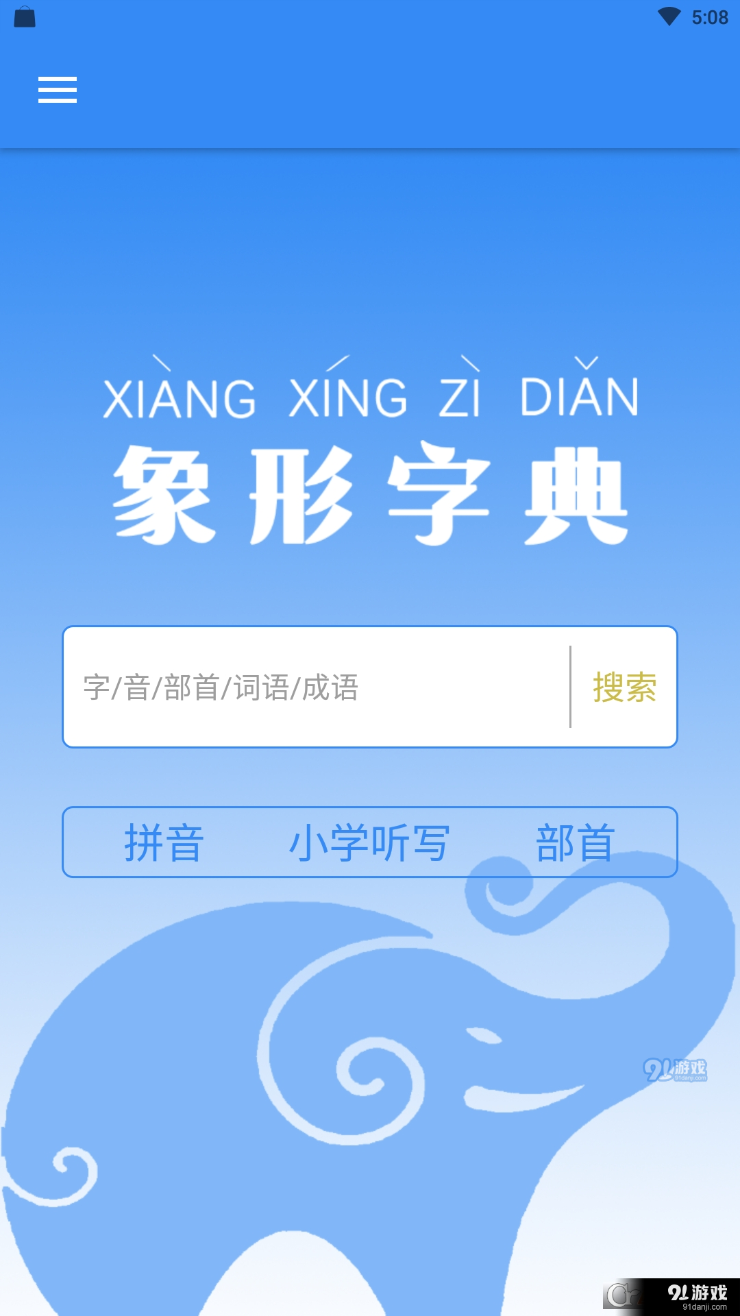 象形字典極速版4