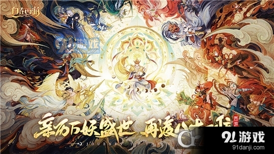 自在西游免費(fèi)版1