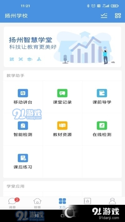 揚州智慧學(xué)堂最新版本3