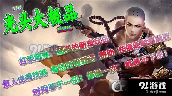 光頭176高爆大極品傳奇手游2
