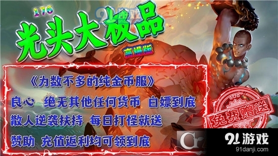 光頭176高爆大極品傳奇手游3