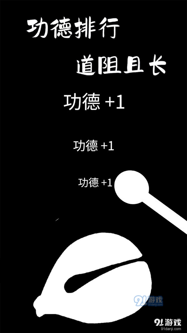 功德木魚靜心2