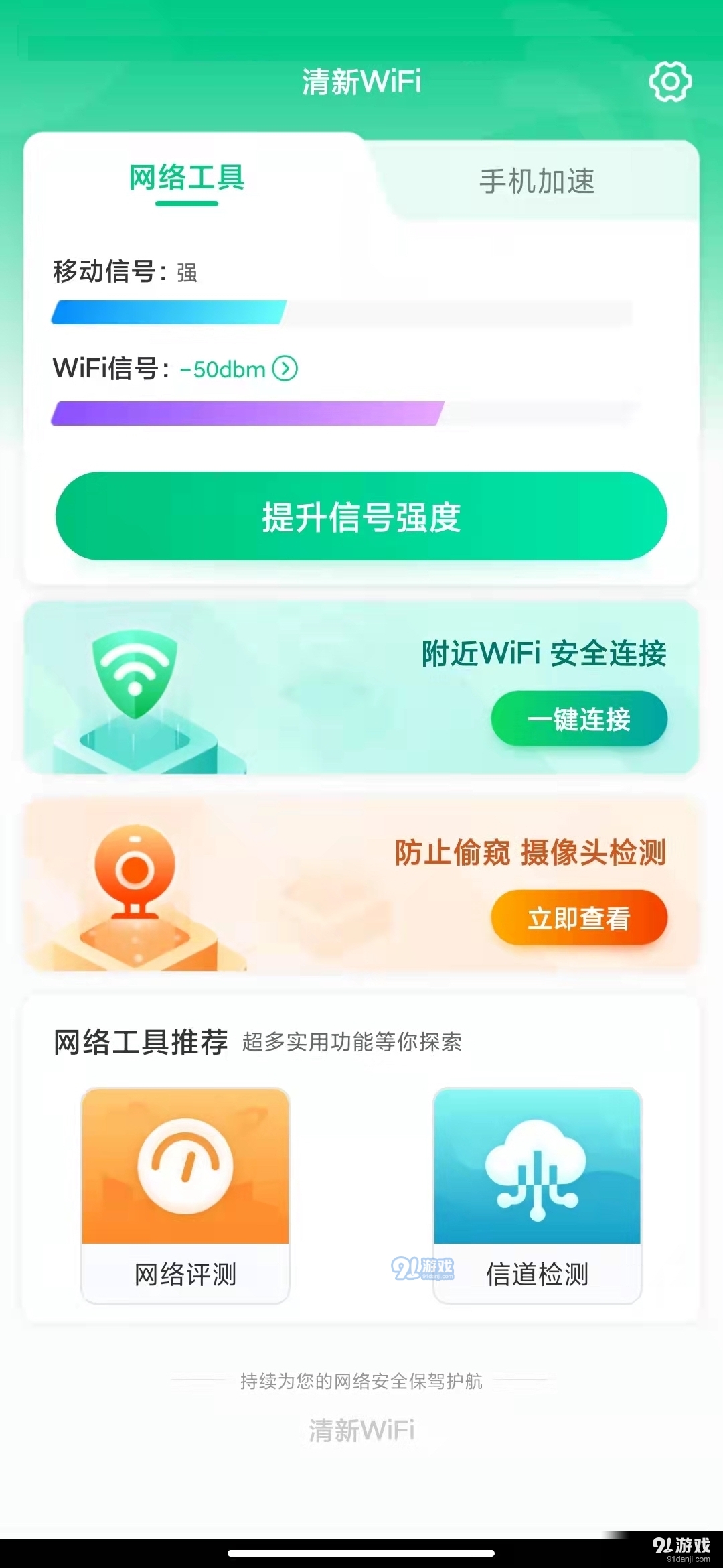 清新WiFi安卓版3