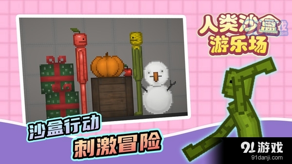 人類沙盒游樂場(chǎng)-甜瓜樂園3