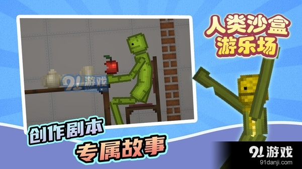 人類沙盒游樂場(chǎng)-甜瓜樂園1