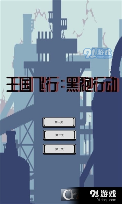 王國飛行黑袍行動手游1