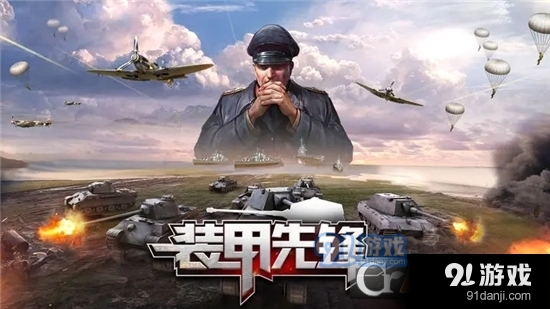 裝甲先鋒手游3