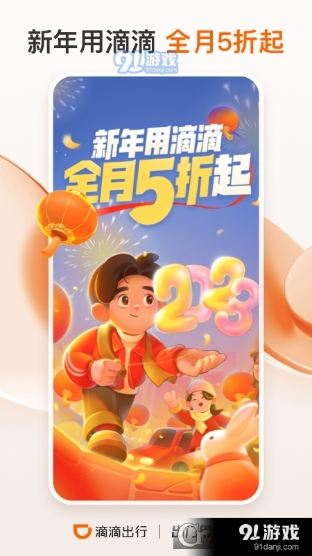 滴滴出行最新版本4