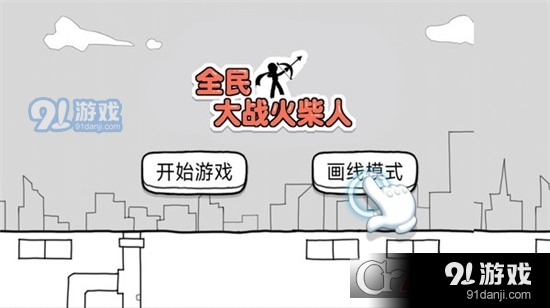 全民大戰(zhàn)火柴人手游3