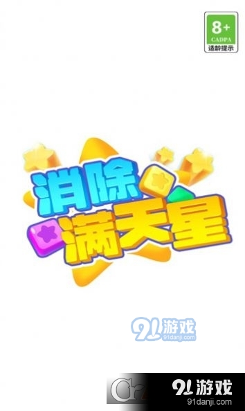 消除滿天星最新版3